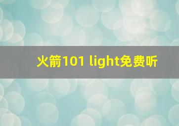 火箭101 light免费听